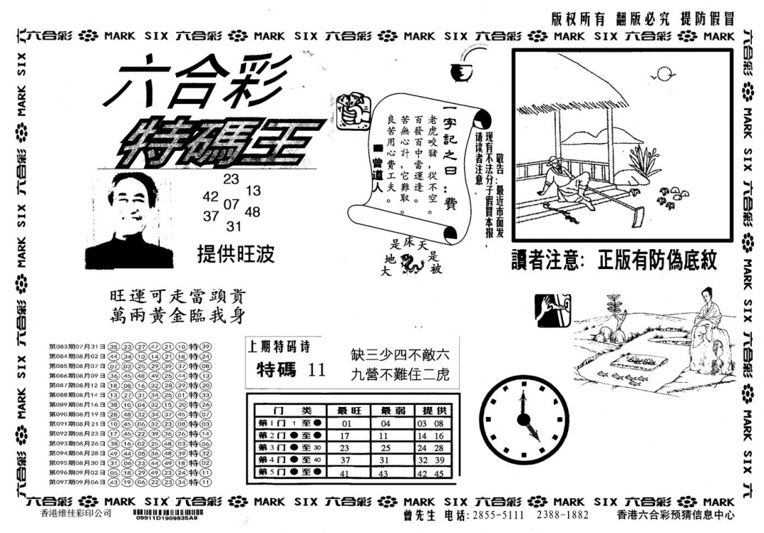 六合彩098期另版特码王(黑白)