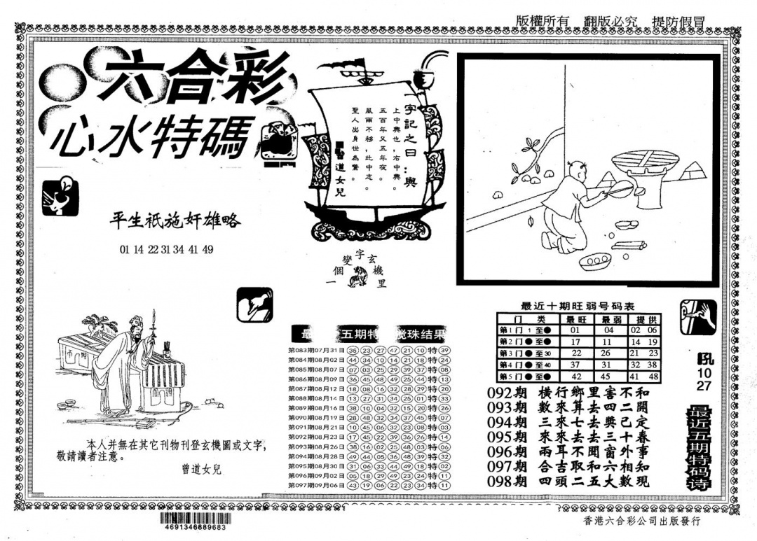 六合彩098期另版心水特码(黑白)