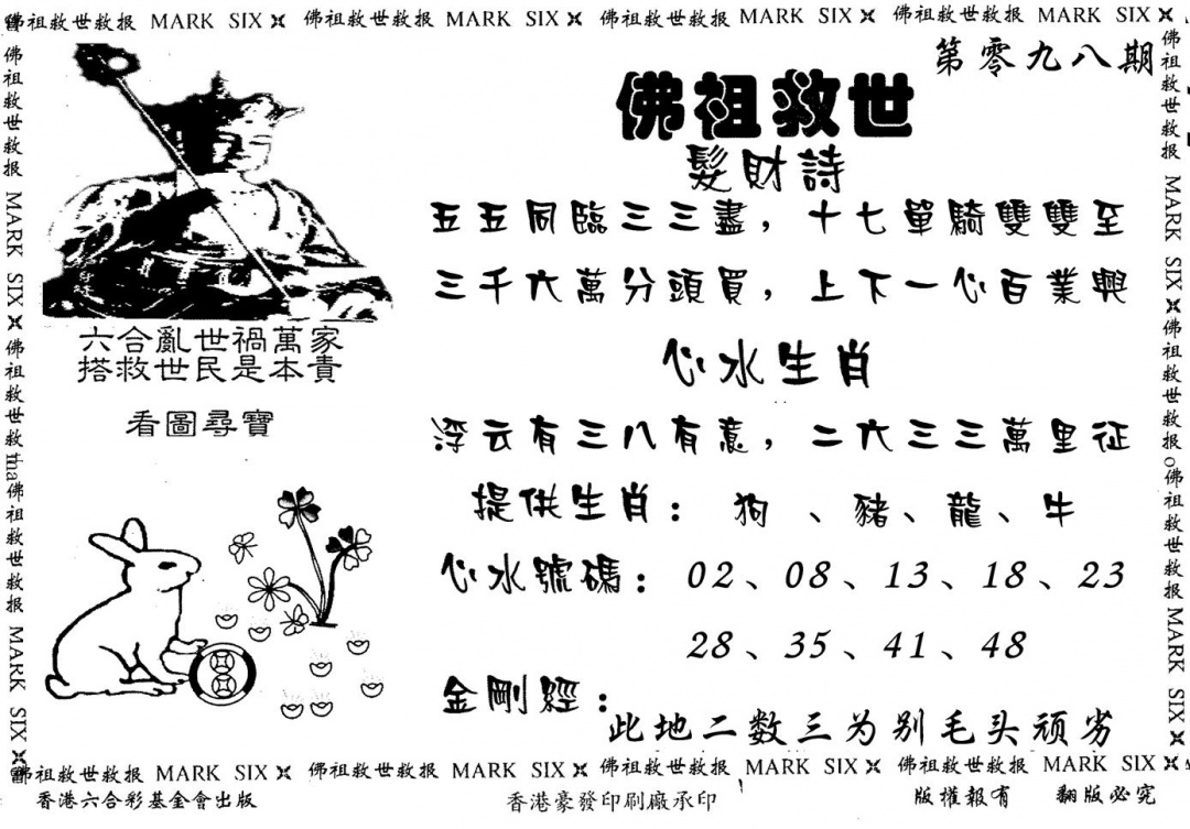 六合彩098期佛祖救世(黑白)