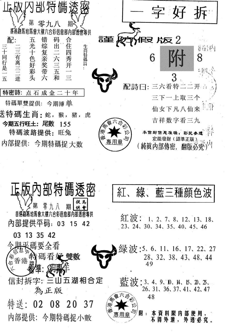 六合彩098期一字好拆(黑白)