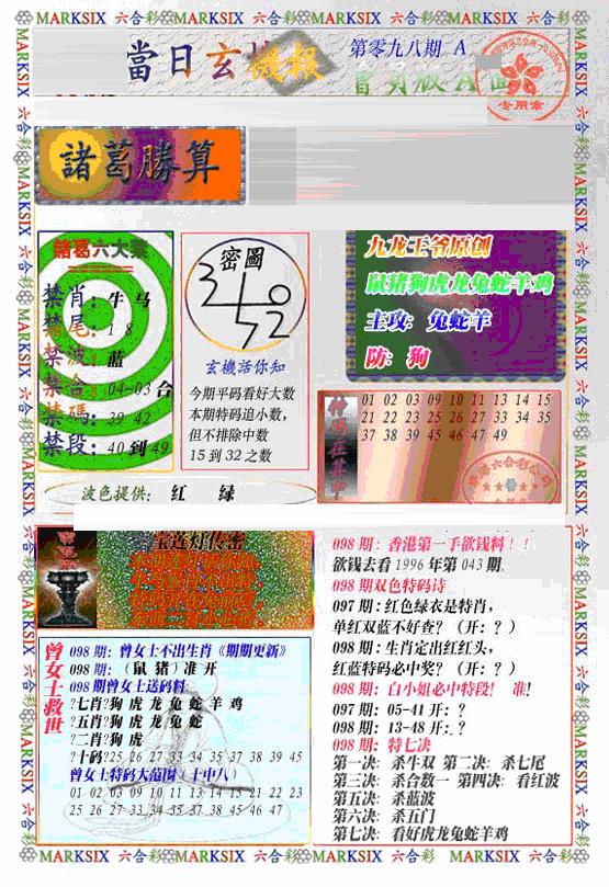 六合彩098期当日特码玄机A(新)(黑白)