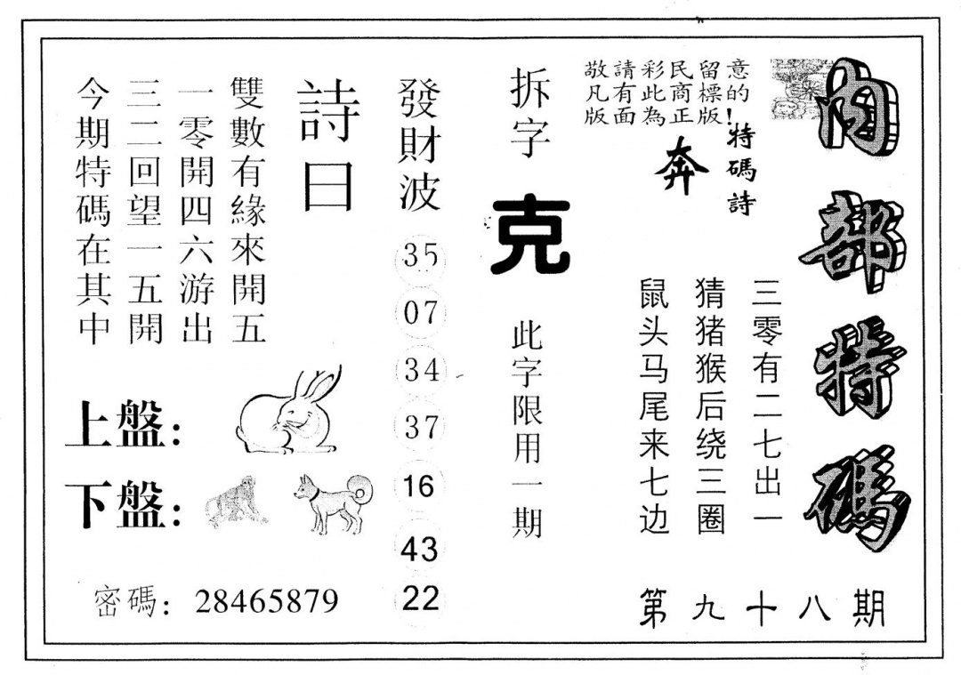 六合彩098期另版内部特码(黑白)