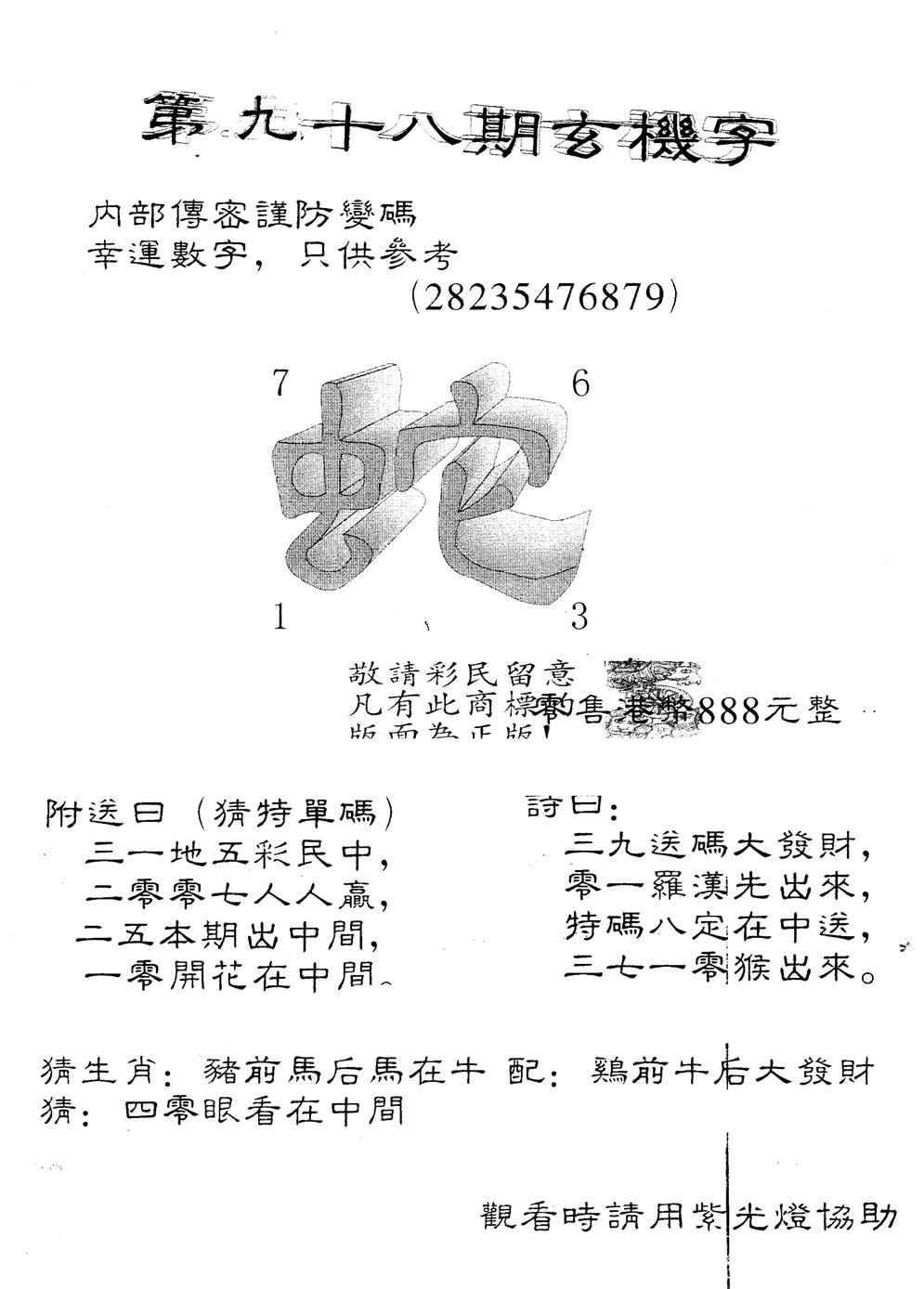 六合彩098期另版888玄机字(黑白)
