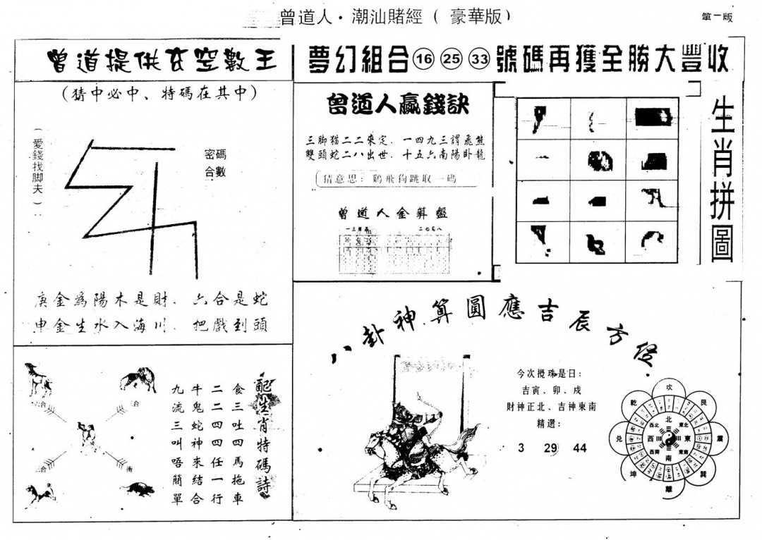 六合彩098期另版潮汕赌经濠华版B(黑白)