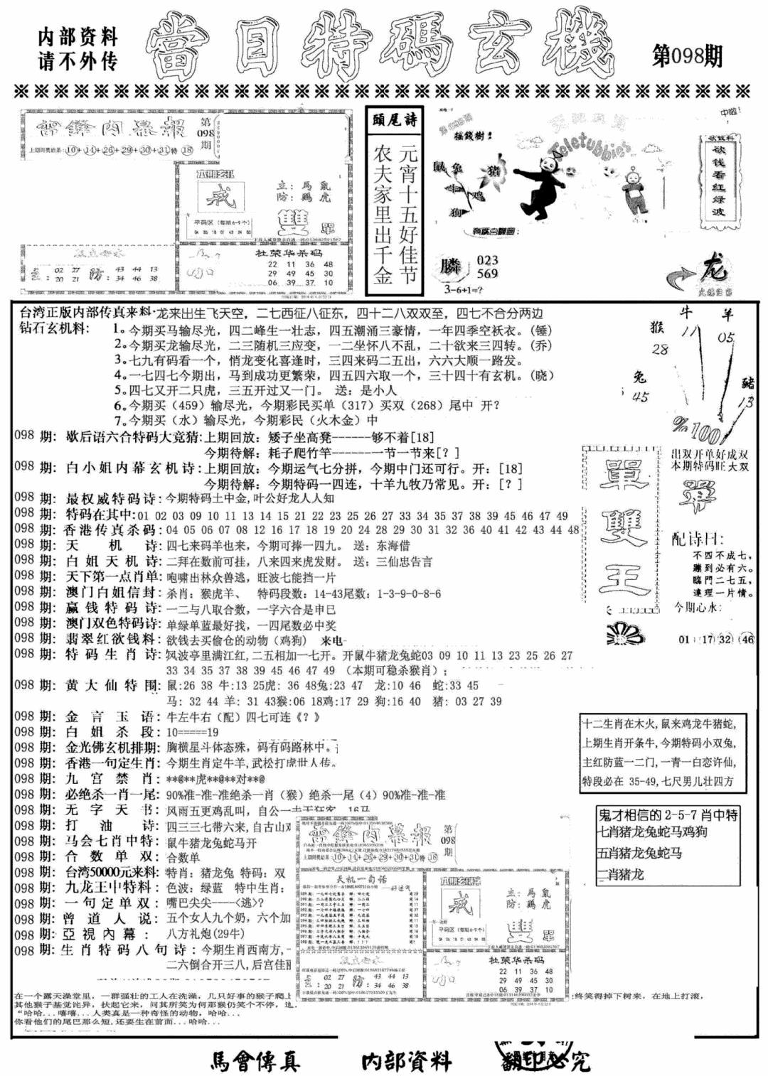 六合彩098期当日特码玄机A(黑白)