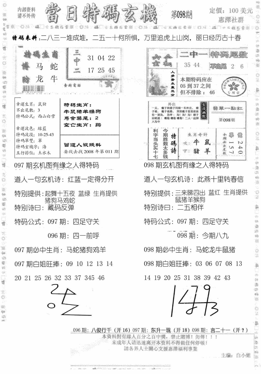 六合彩098期当日特码玄机B(黑白)