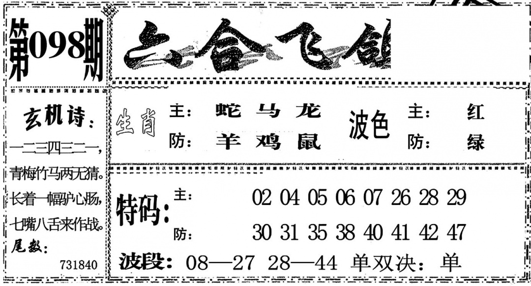 六合彩098期六合飞鸽(黑白)