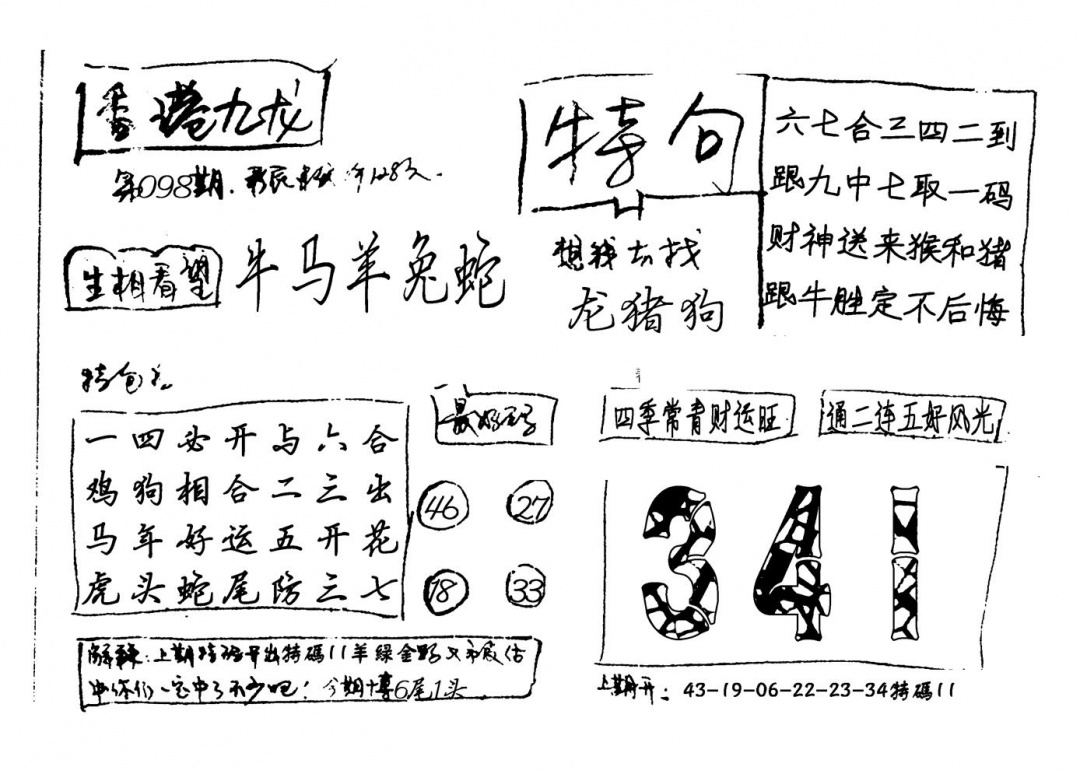 六合彩098期香港九龙(新图)手写(黑白)