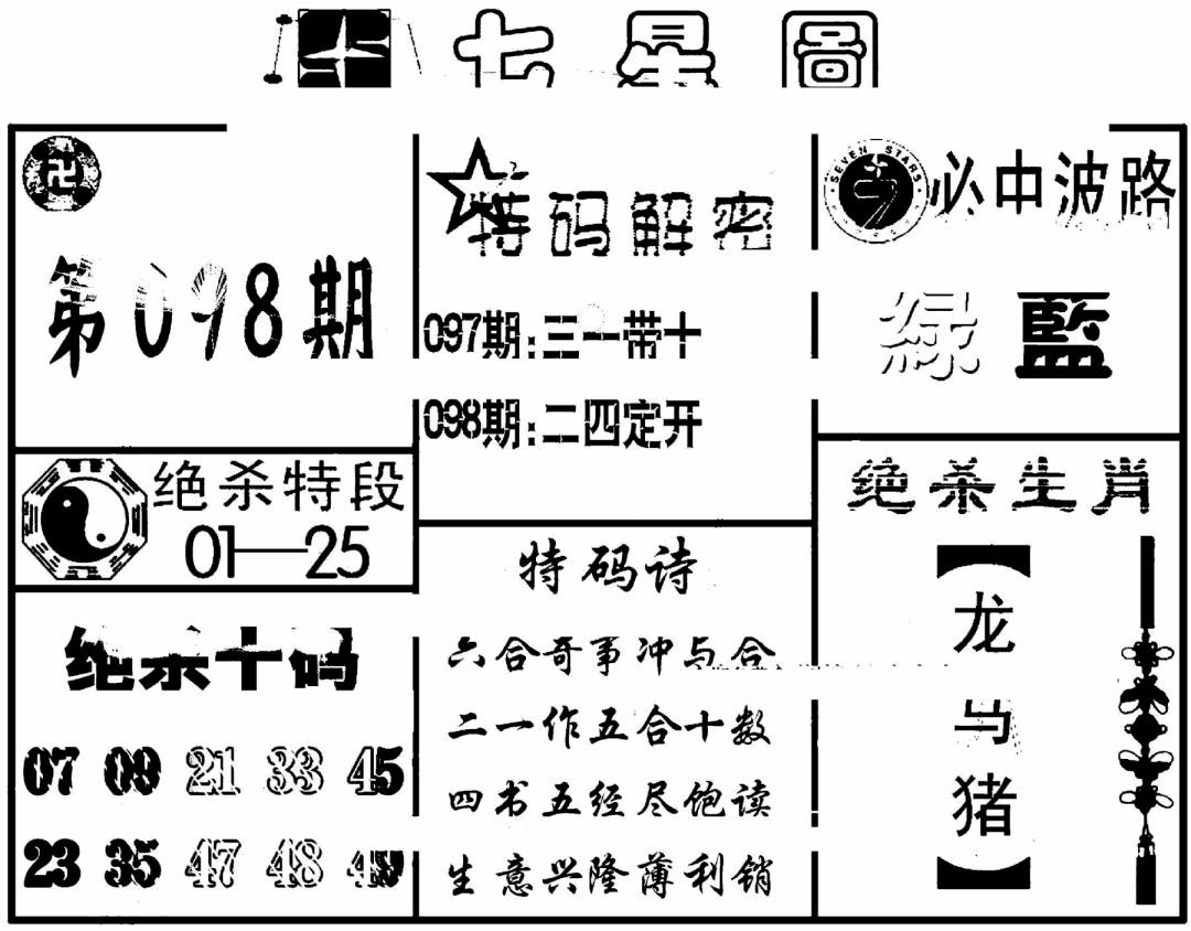六合彩098期七星图(黑白)