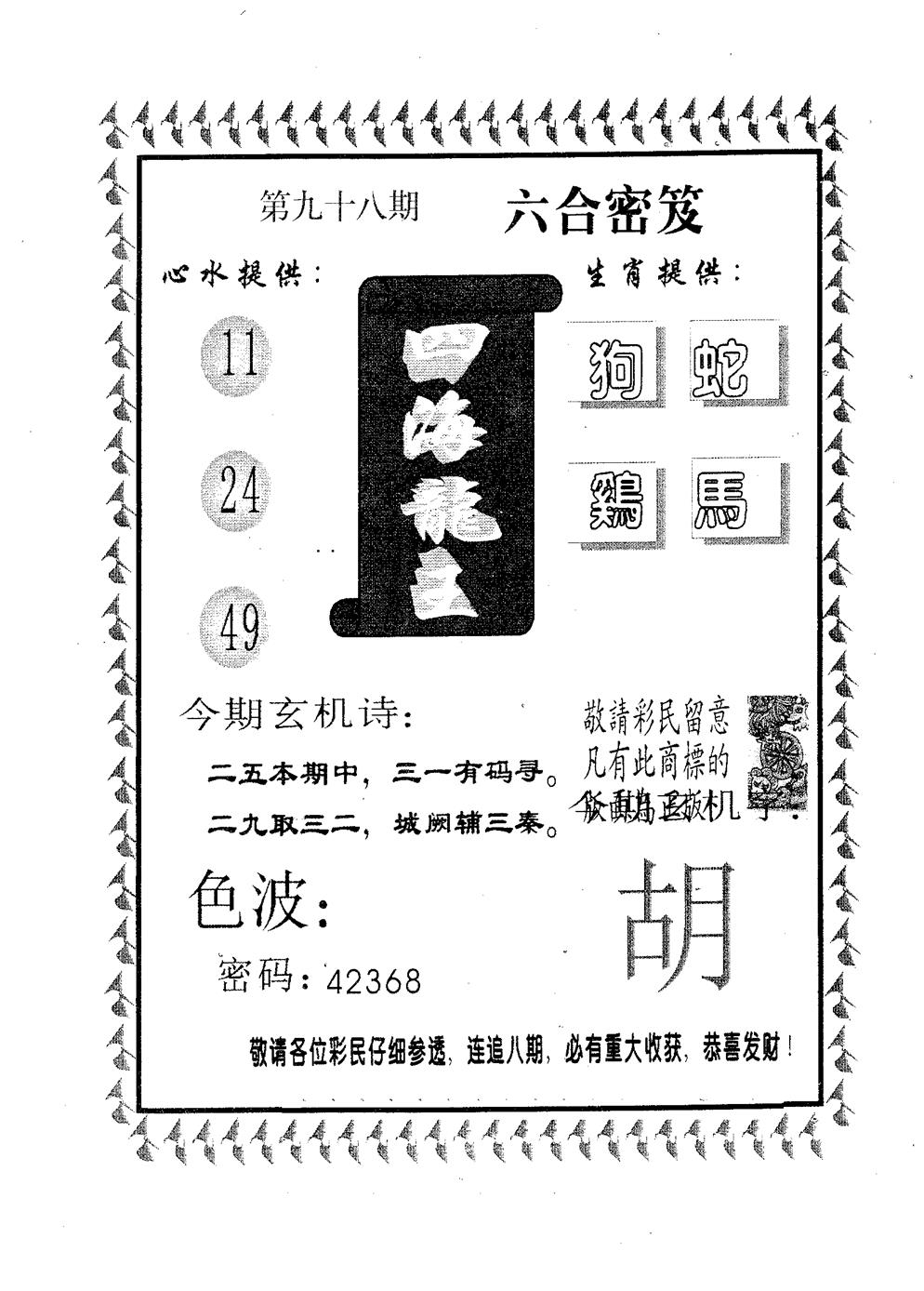 六合彩098期四海龙王(黑白)