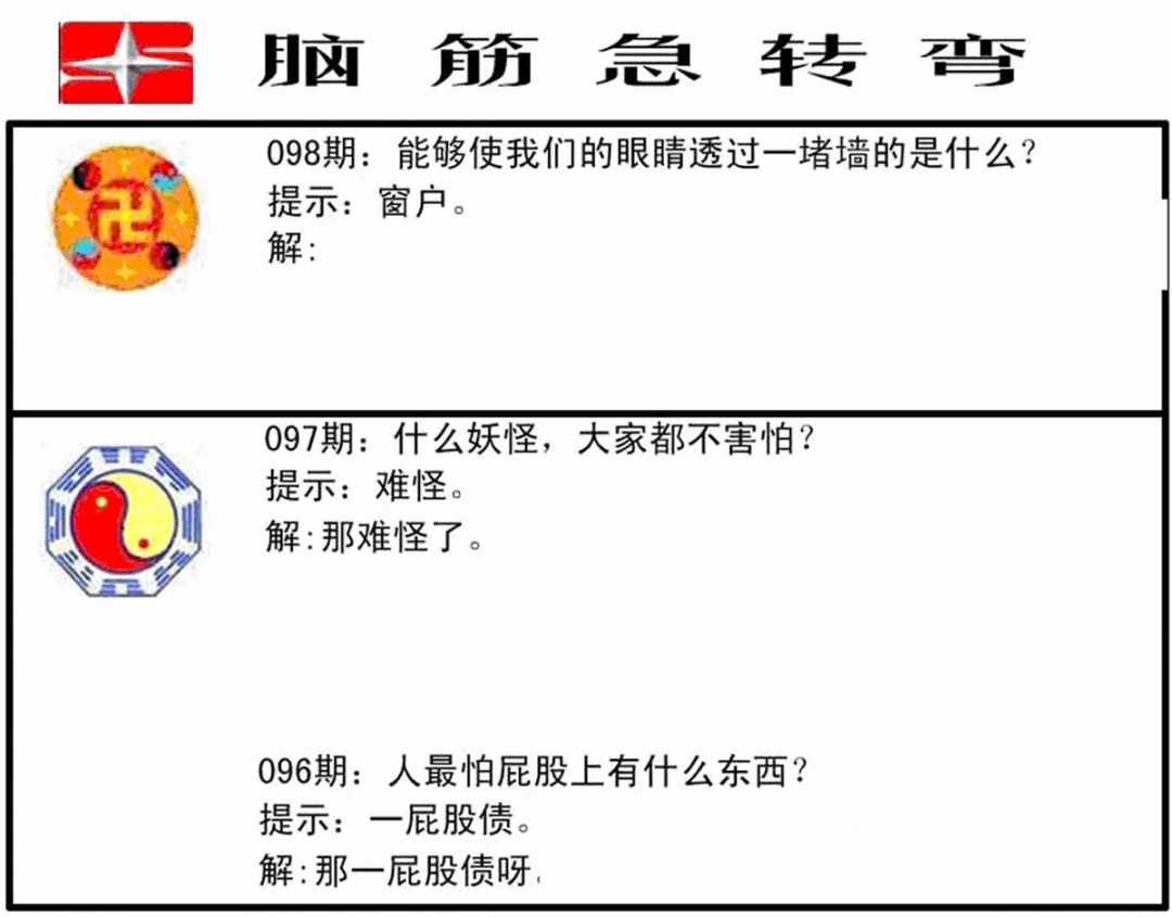 六合彩098期脑筋急转弯(黑白)