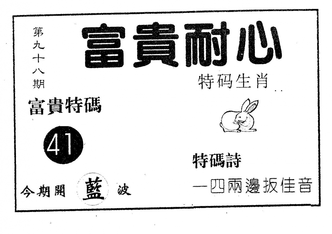 六合彩098期富贵耐心(黑白)