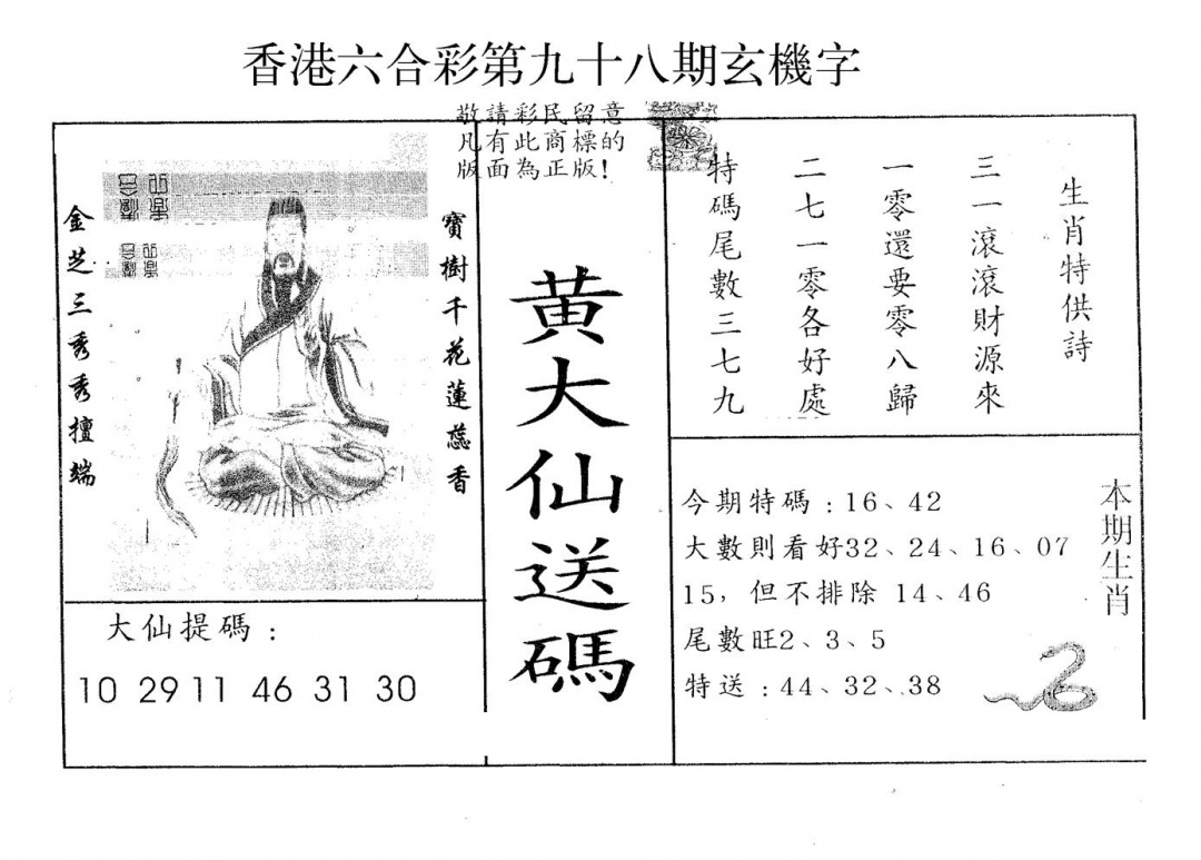 六合彩098期黄大仙送码B(黑白)