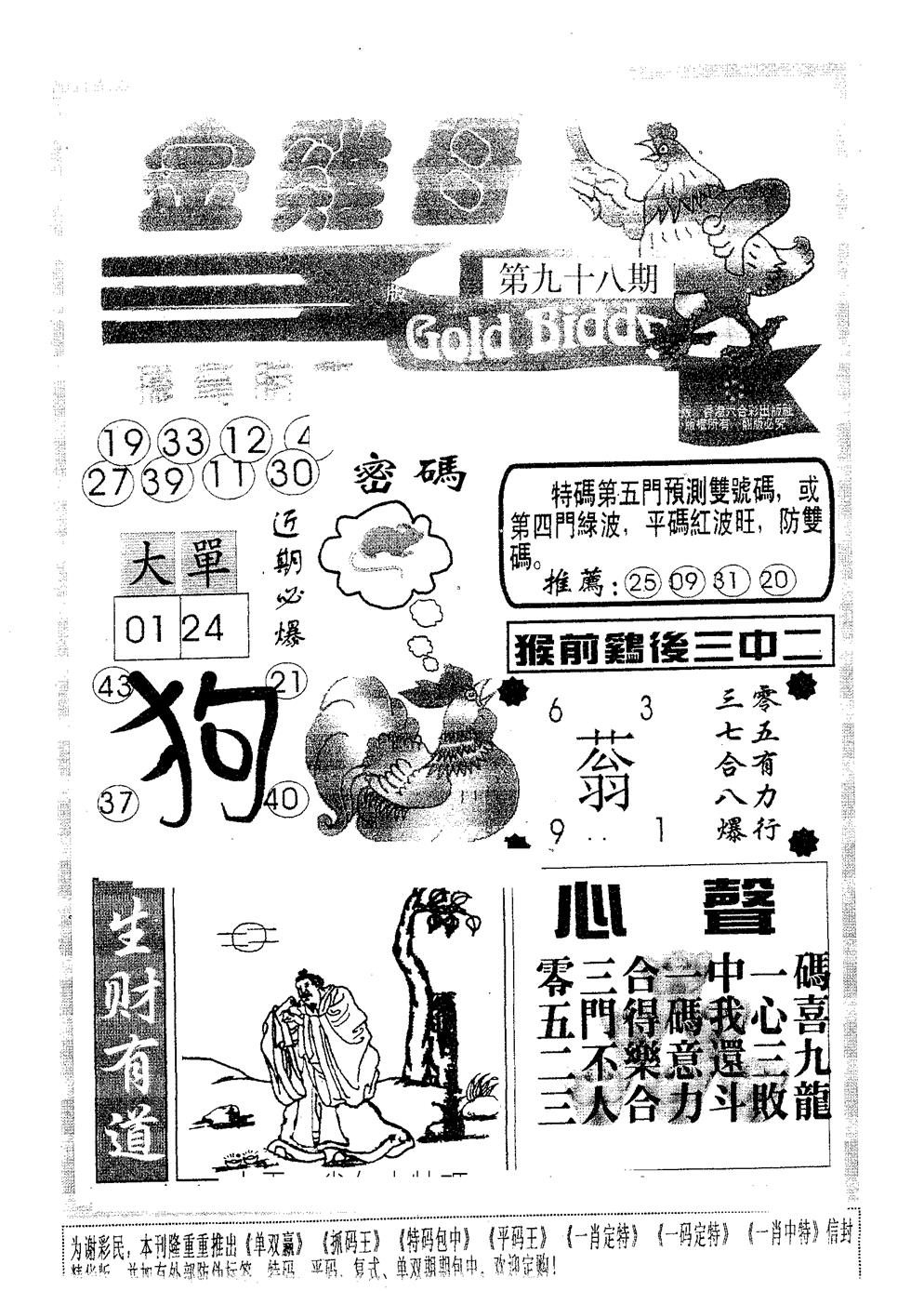 六合彩098期金鸡母(黑白)