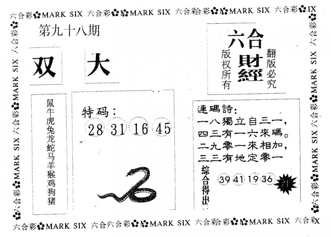 六合彩098期六合财经(黑白)