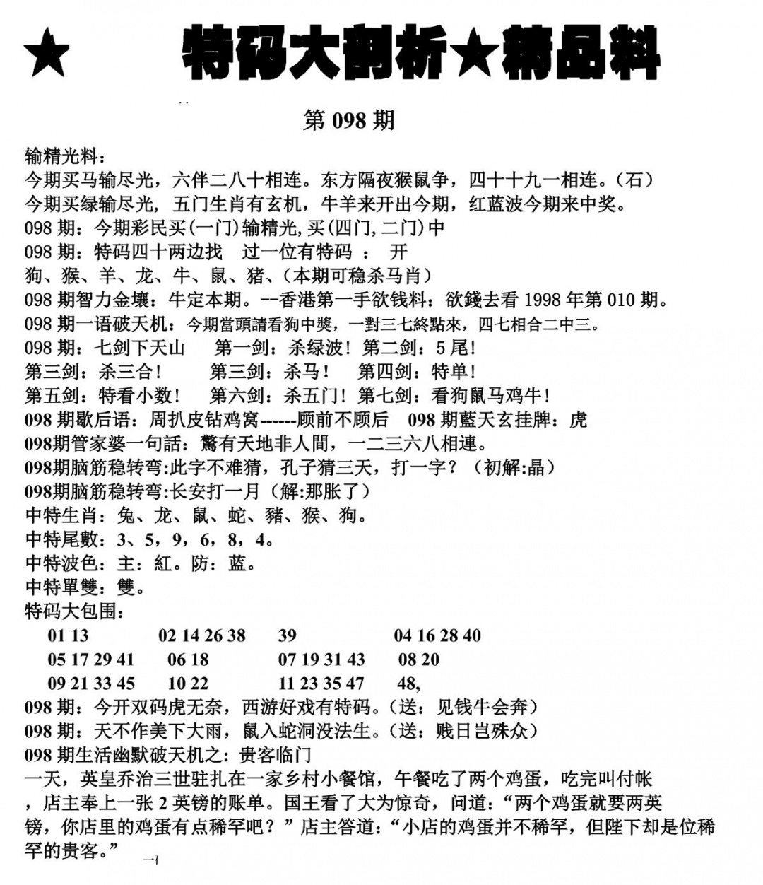 六合彩098期特码大剖析(黑白)
