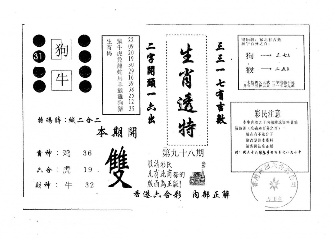 六合彩098期生肖透特(黑白)