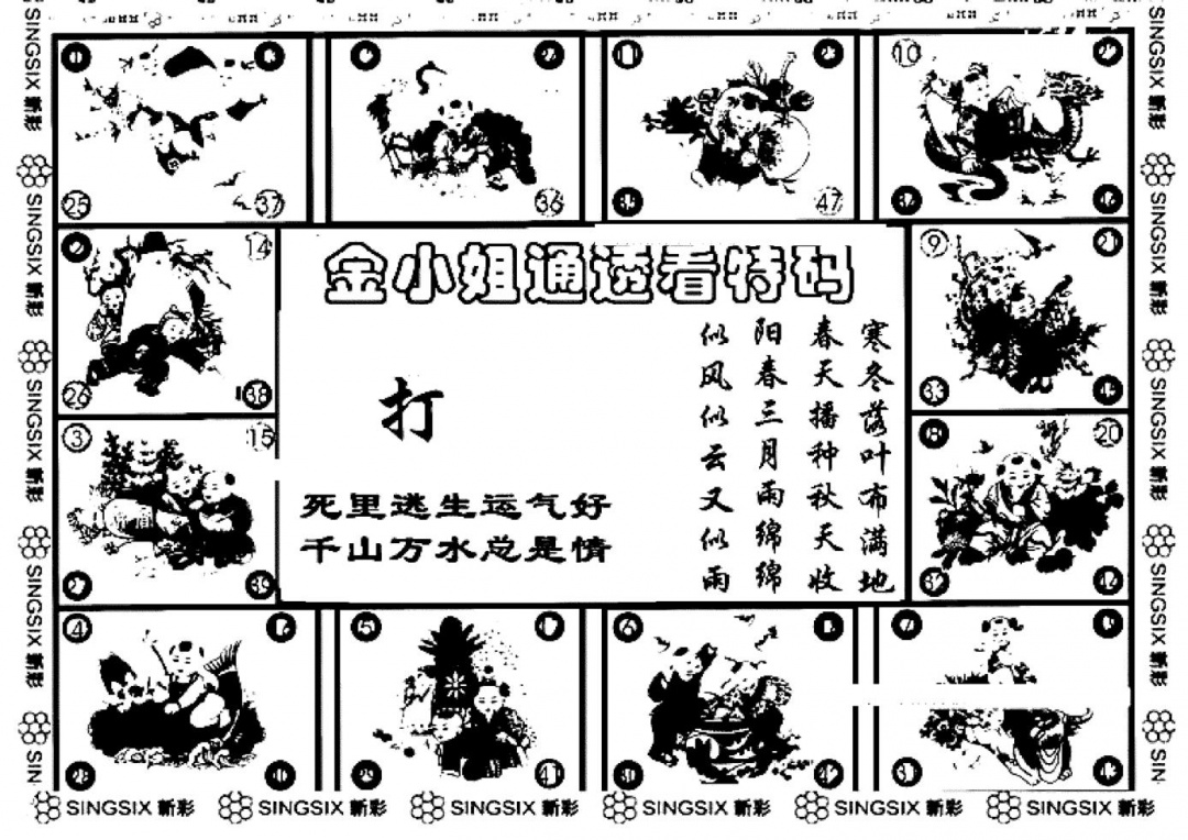 六合彩098期金小姐点醒B(黑白)