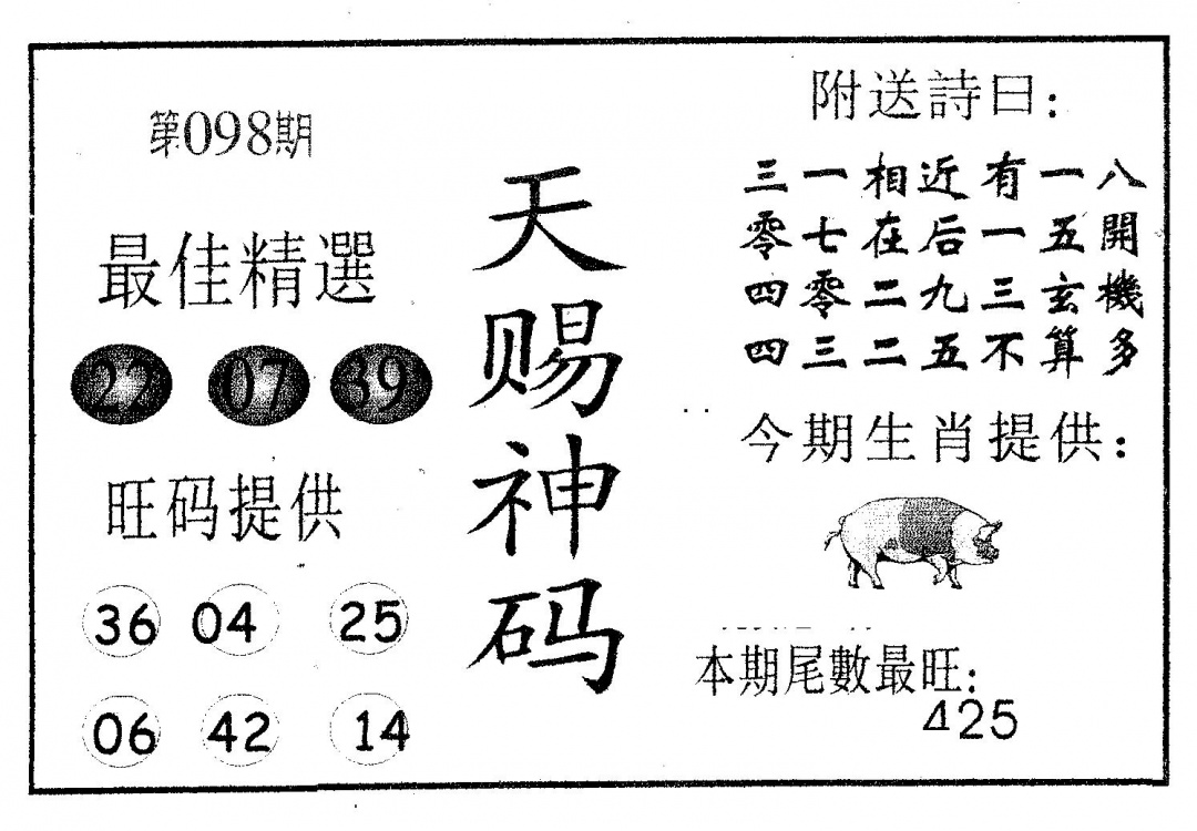 六合彩098期天赐神码(黑白)