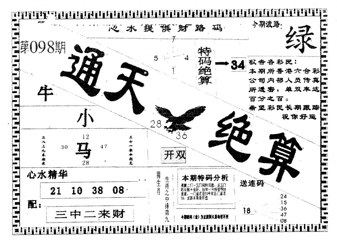 六合彩098期通天绝算A(黑白)