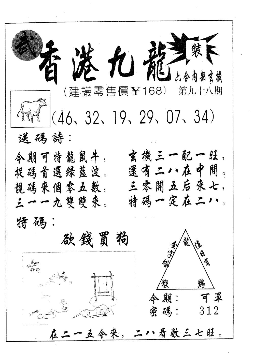 六合彩098期香港九龙(黑白)