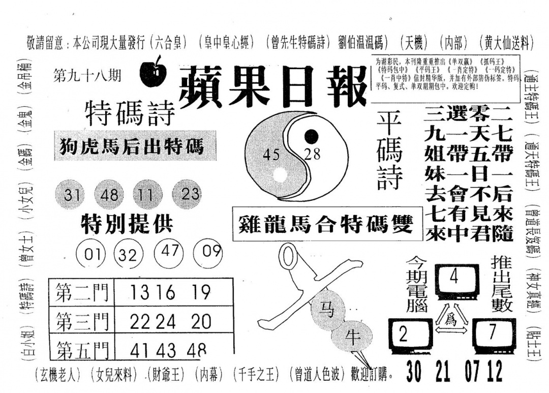 六合彩098期新苹果日报(黑白)