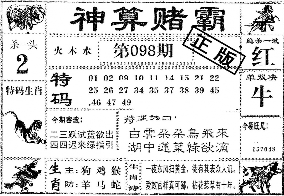 六合彩098期神算赌霸(黑白)