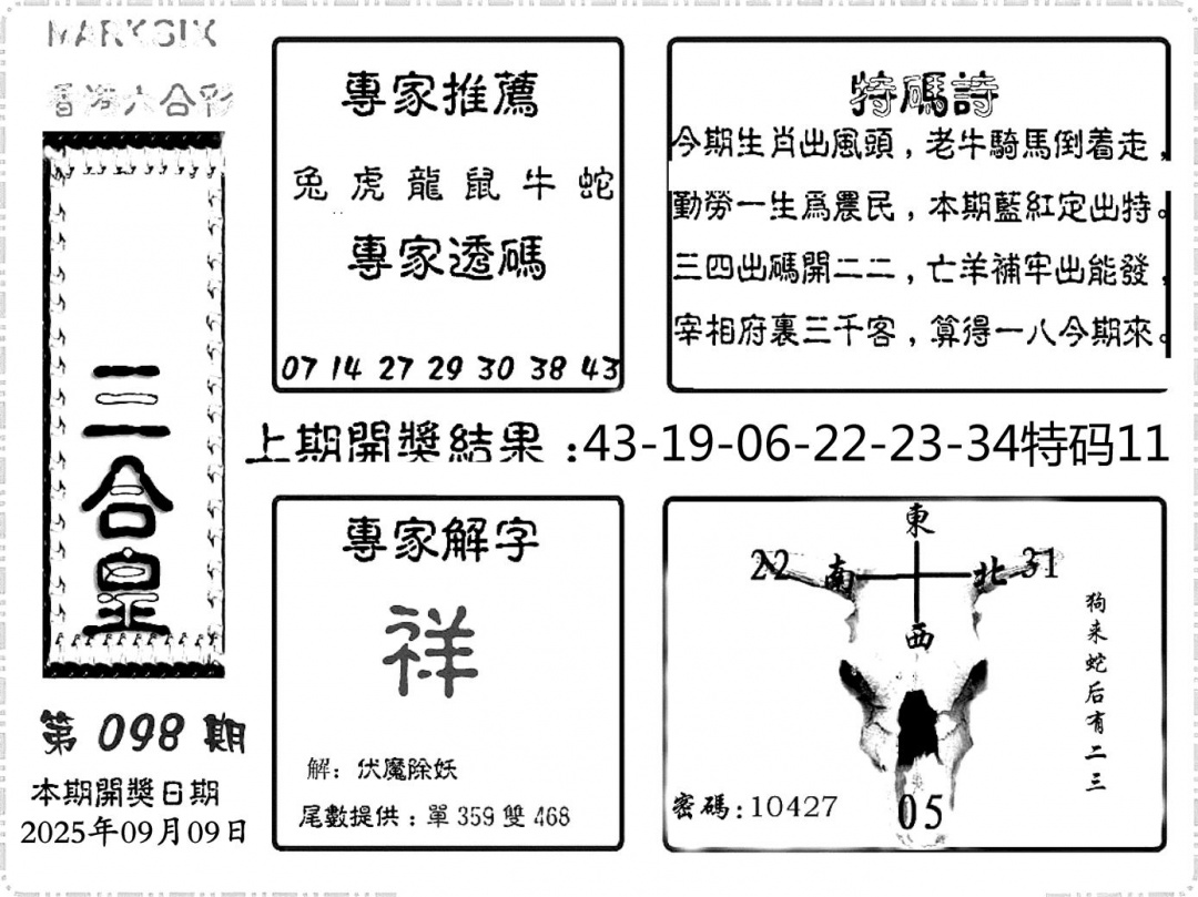 六合彩098期六合频果报(黑白)