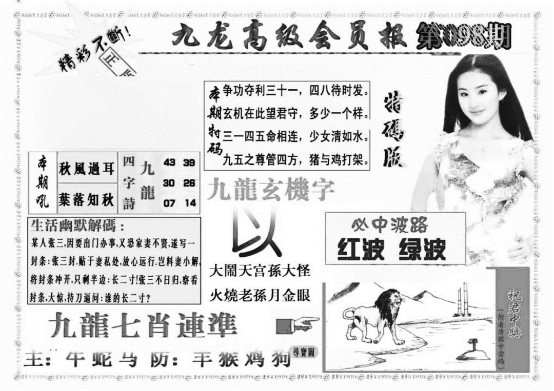 六合彩098期九龙高级会员报(新图)(黑白)