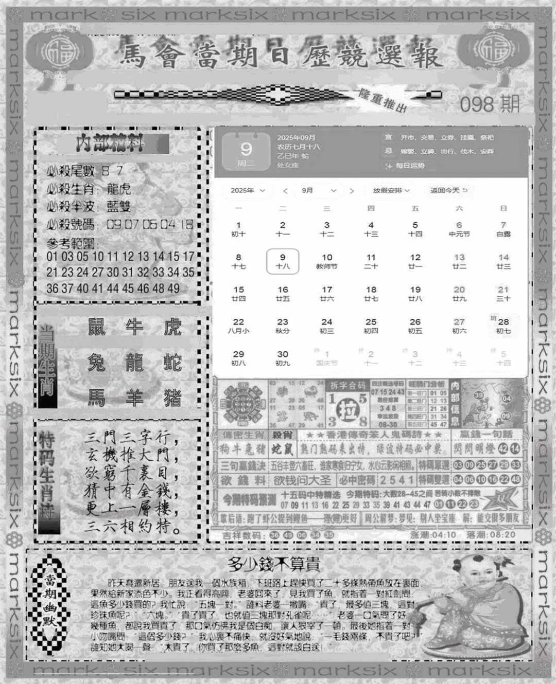 六合彩098期新当天报-1(黑白)