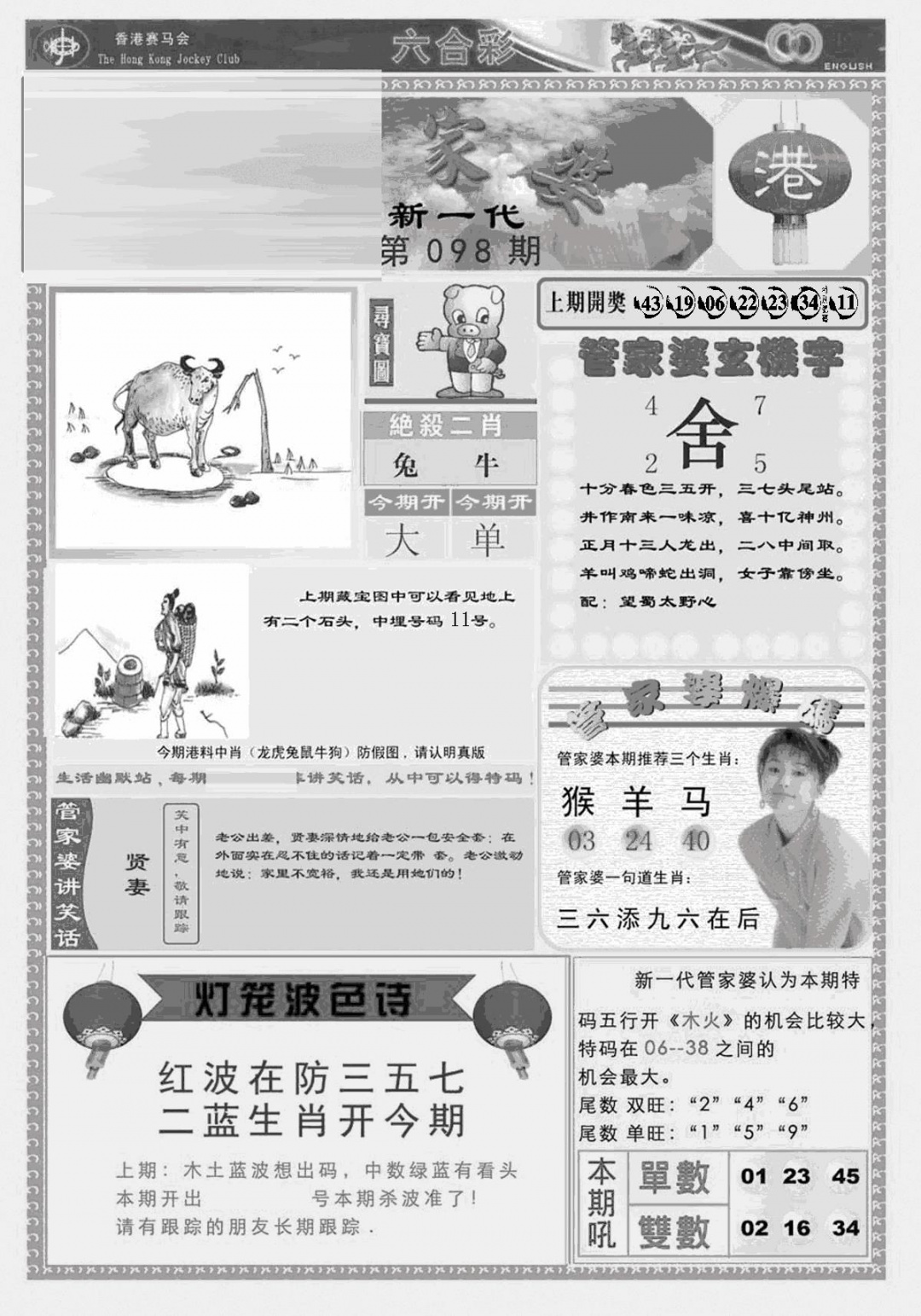 六合彩098期新当天报-3(黑白)