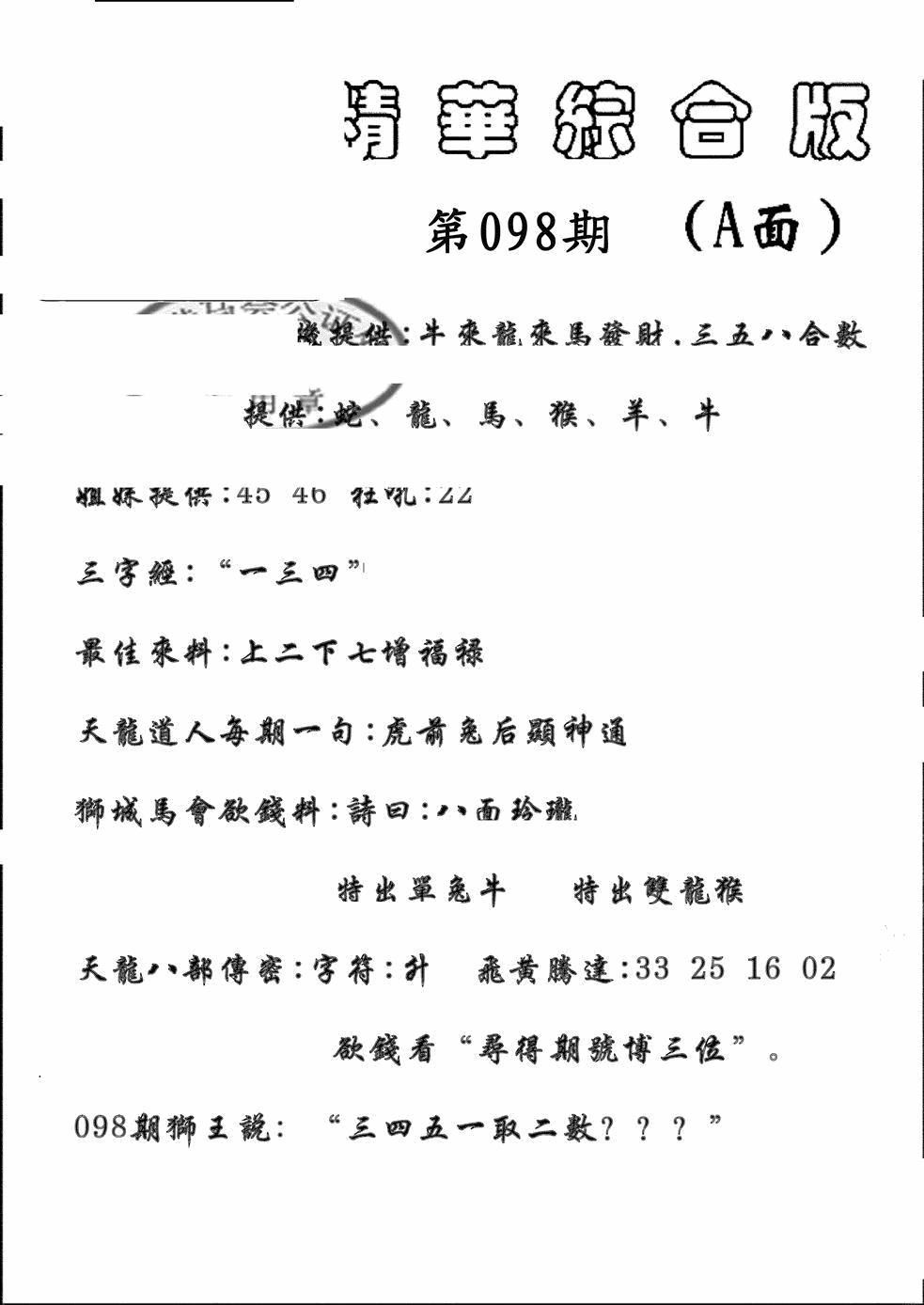 六合彩098期精华综合A(黑白)