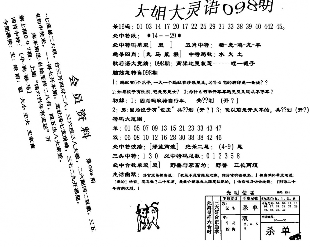 六合彩098期大姐大灵语报(新图)(黑白)
