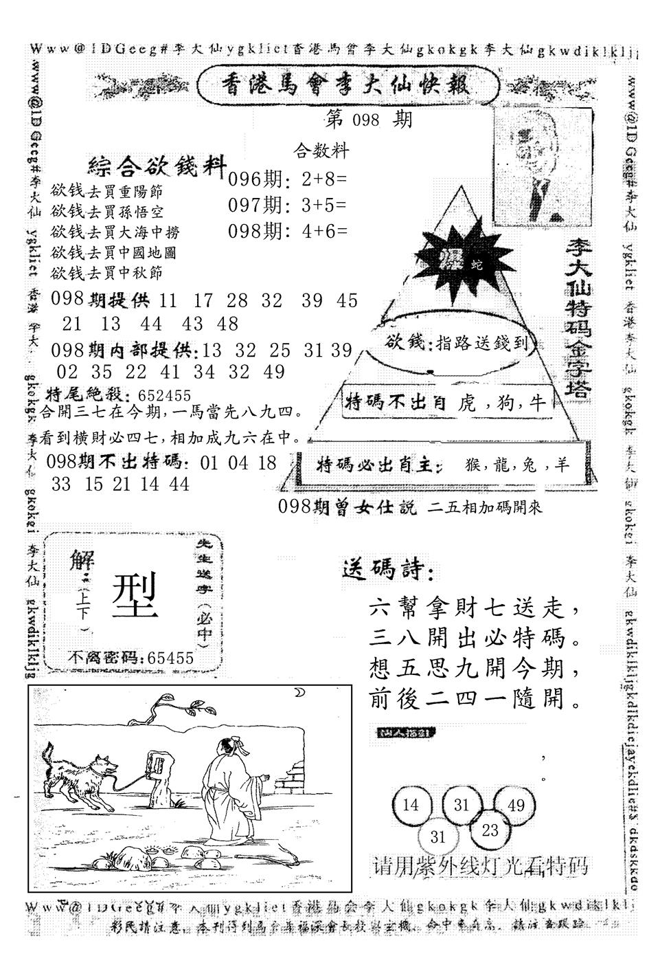 六合彩098期另版李大仙快报(黑白)