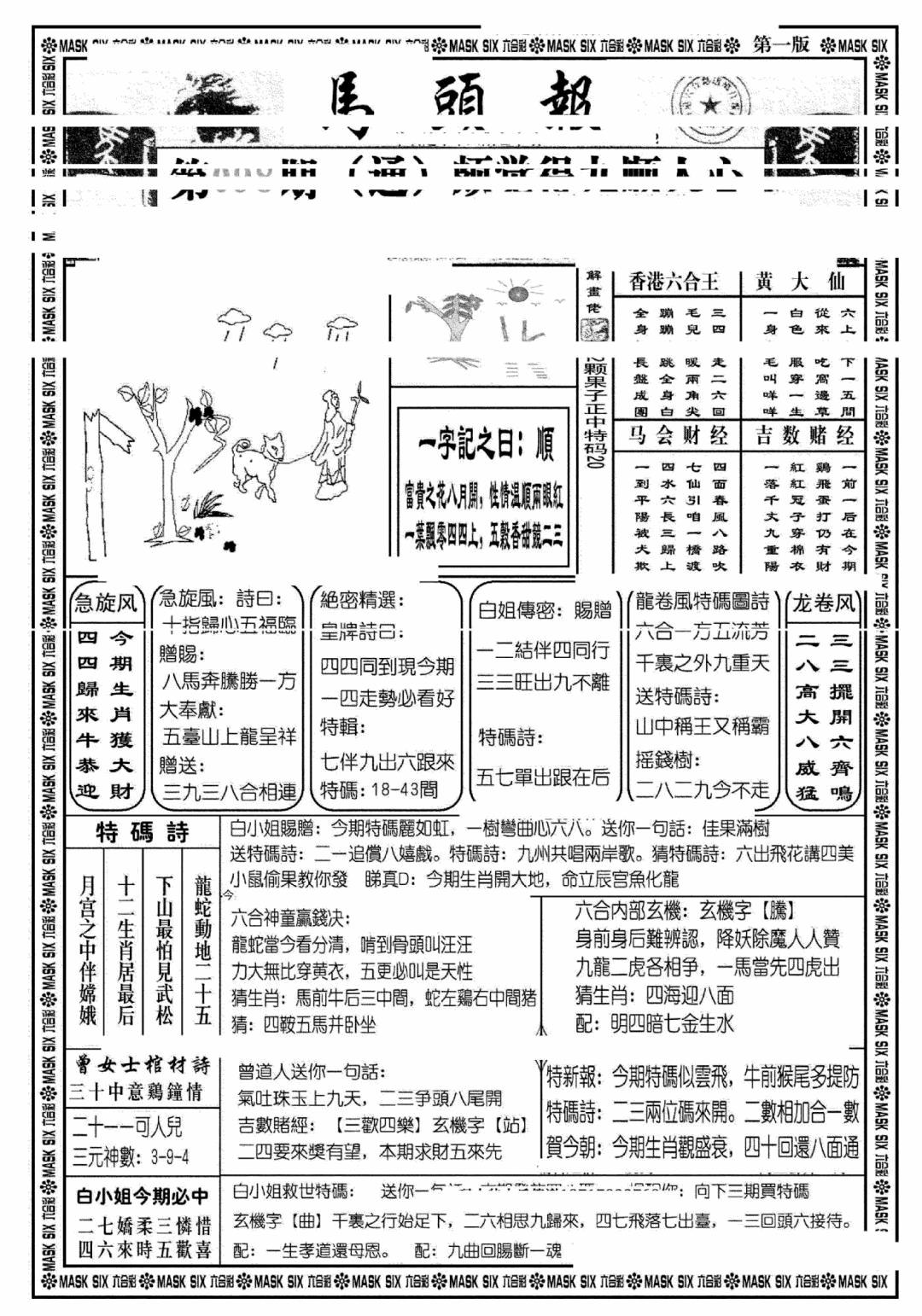 六合彩098期马头报A(黑白)