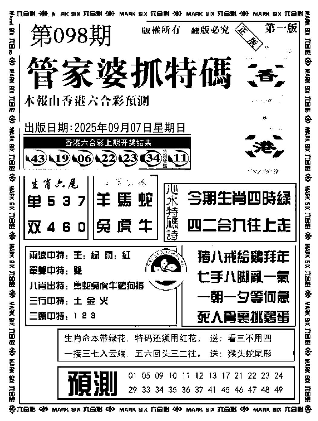 六合彩098期管家婆抓特码A(正版)(黑白)