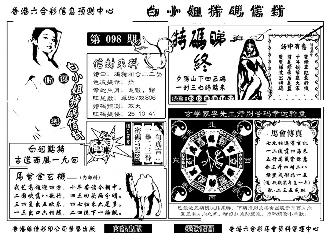 六合彩098期白小姐特码信封(新)(黑白)