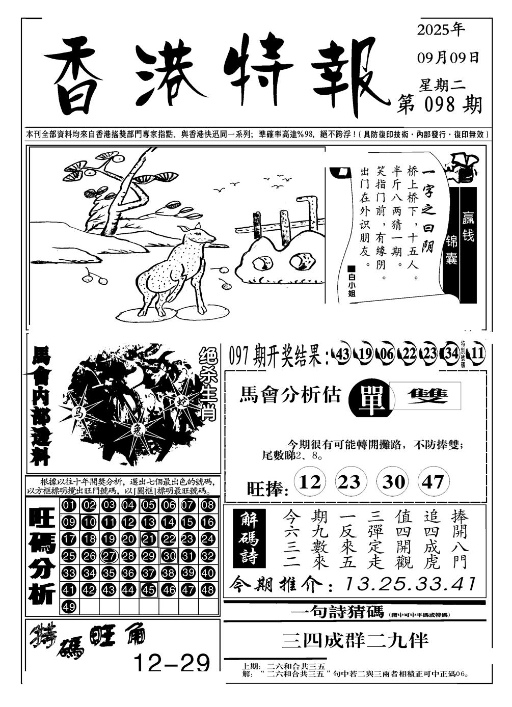 六合彩098期香港特报A(黑白)