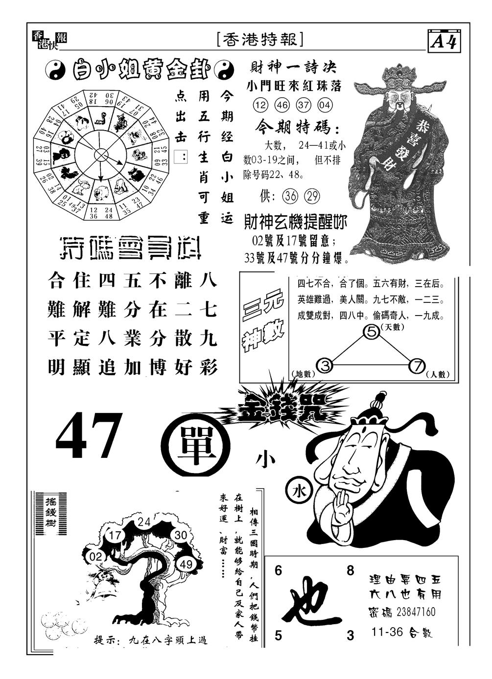 六合彩098期香港特报B(黑白)