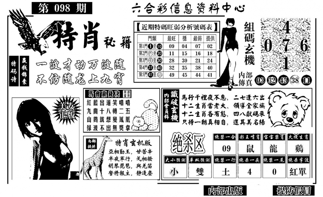 六合彩098期特肖秘籍(黑白)