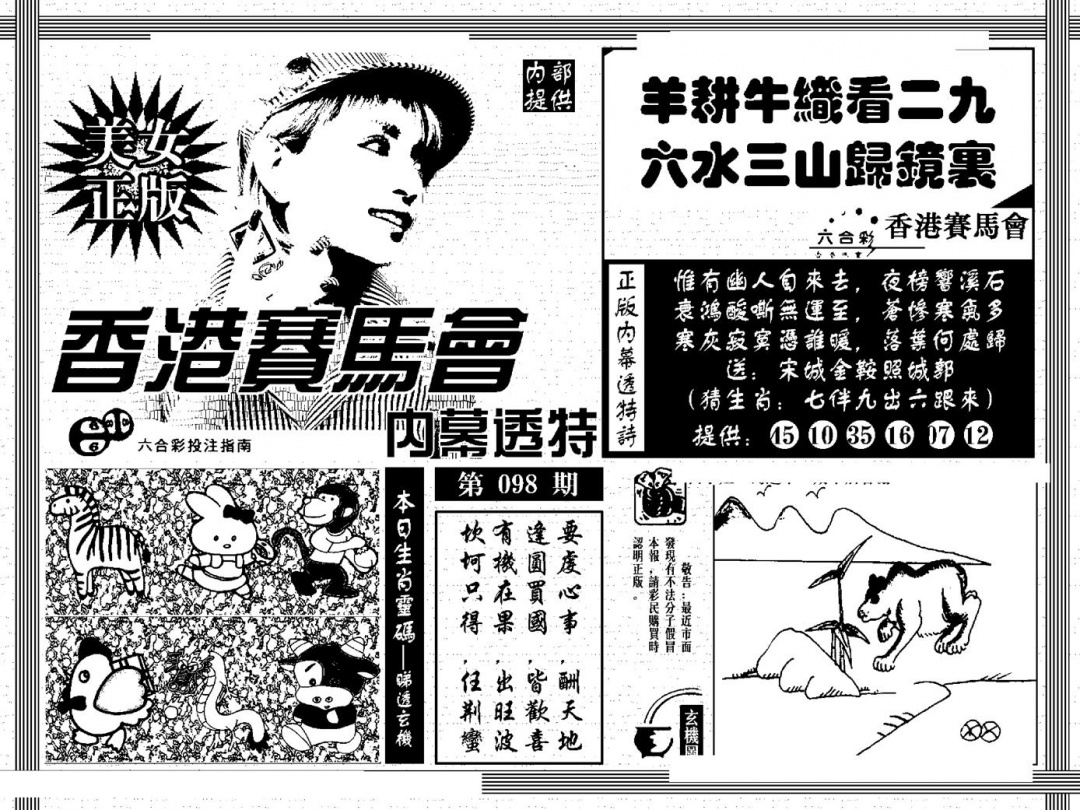 六合彩098期内幕透特(黑白)