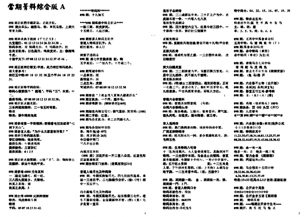 六合彩098期投资指南(黑白)