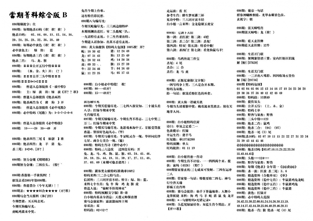 六合彩098期港澳特码救世(黑白)