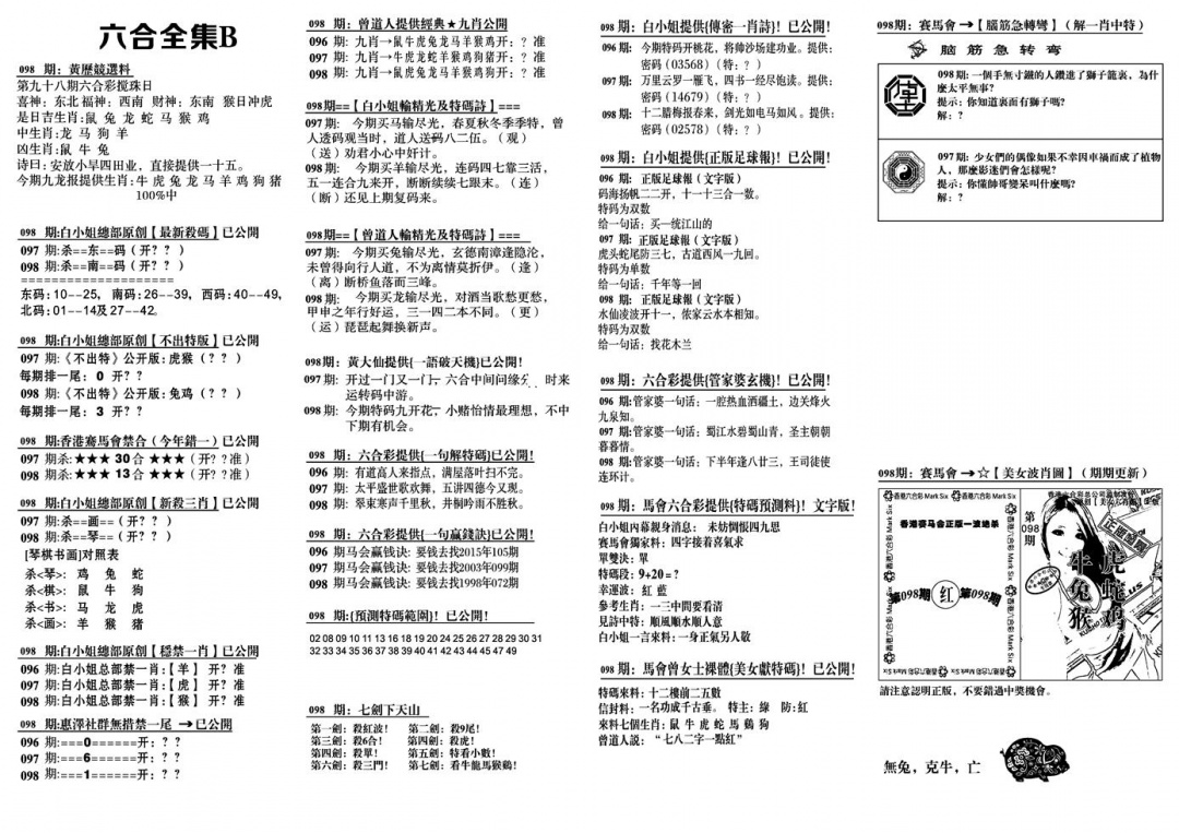 六合彩098期六合全集B(黑白)