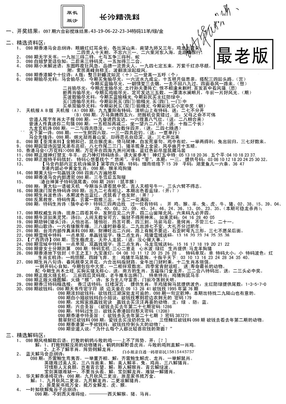 六合彩098期老版长沙精选A(新)(黑白)
