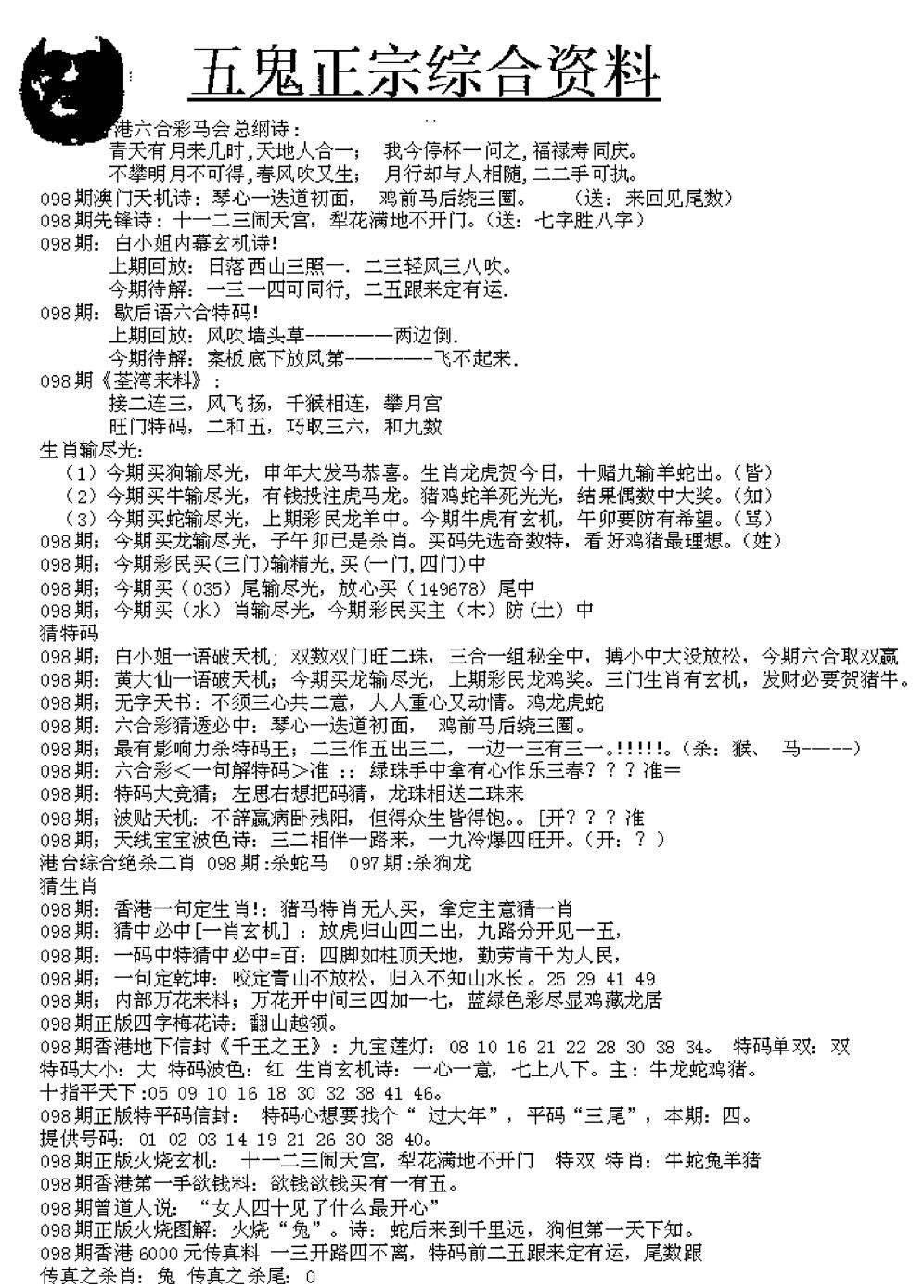 六合彩098期五鬼正宗久合儋料A(黑白)