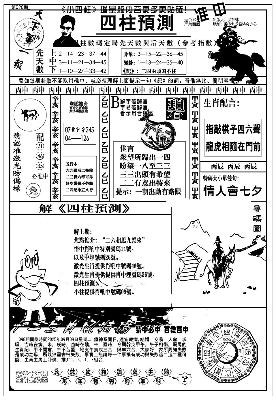 六合彩098期新版中版四柱预测A(黑白)