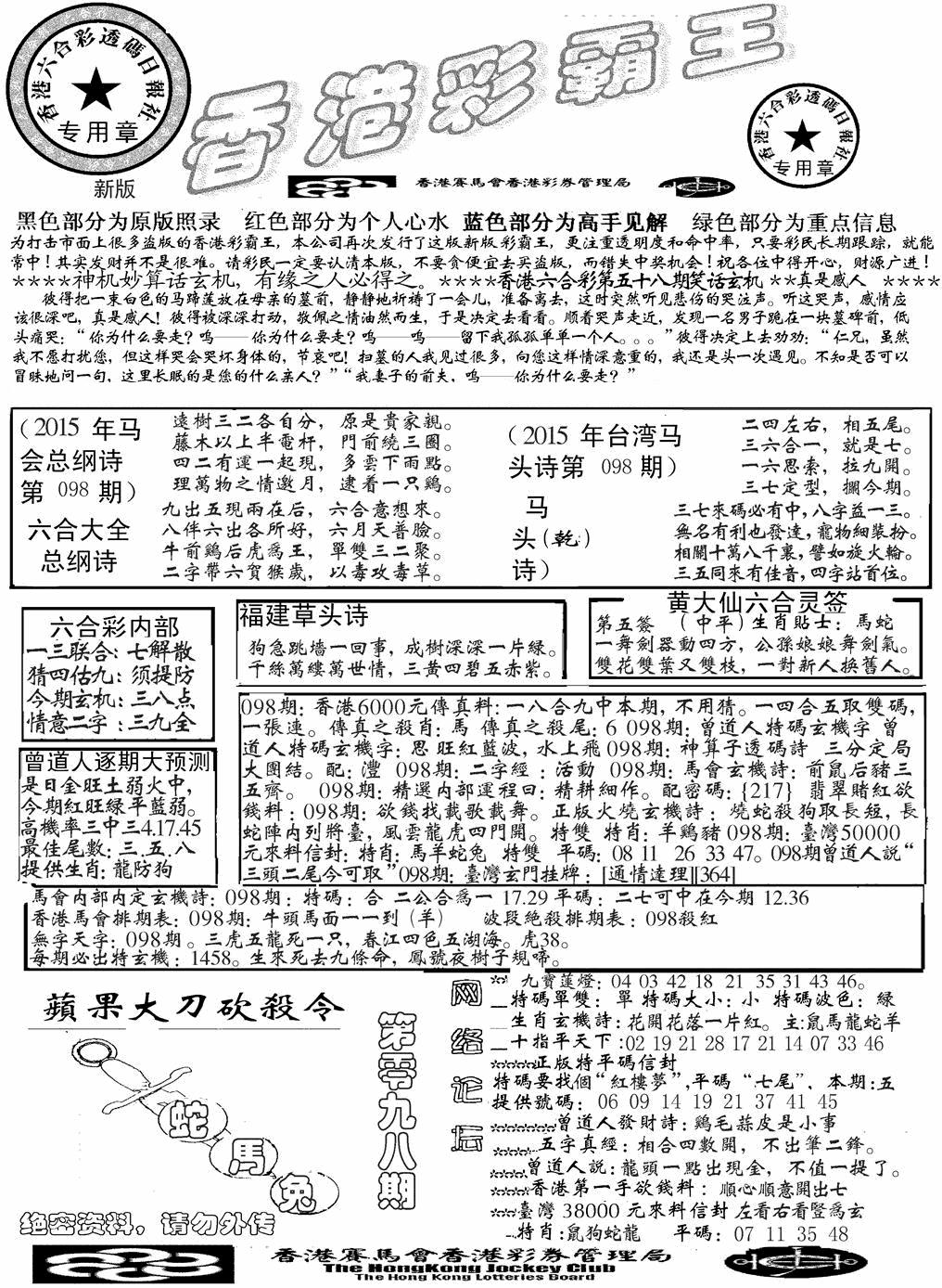 六合彩098期另版彩霸王综合A(黑白)