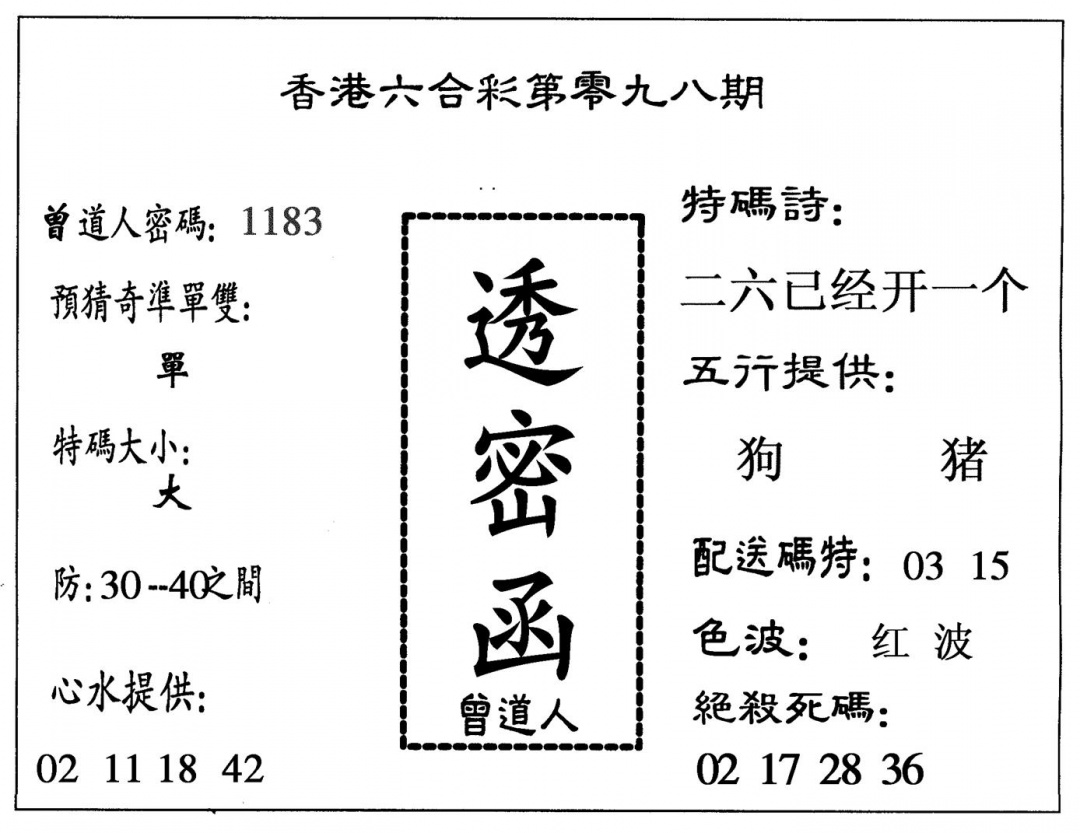 六合彩098期透密函(黑白)