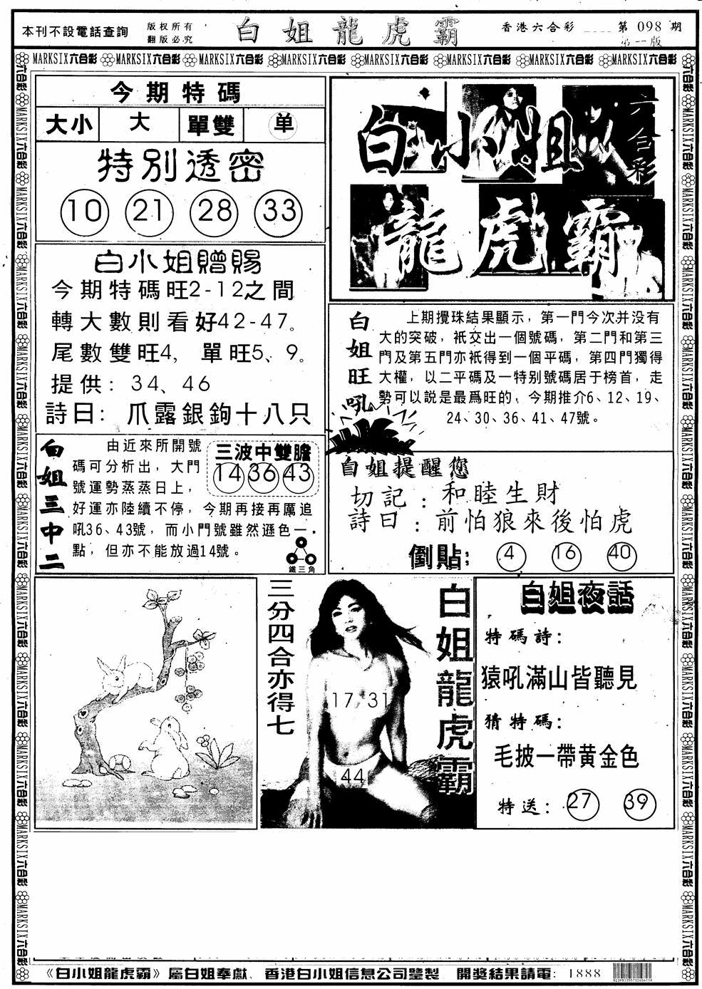 六合彩098期另版白小姐龙虎斗A(黑白)